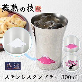 タンブラー ステンレス 300ml 温感 色が変わる 赤富士 桜 燕熟の技 日本製