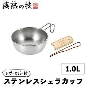 シェラカップ 15cm 1.0L レザーカバー ステンレス ボウル 食洗器対応 焚き火 炭火 ガス火 取っ手 持ち手 皿 食器 キャンプ アウトドア 登山 メモリ付