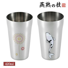 感温 タンブラー 420ml 単品 花火 鯉 色が変わる 冷 日本製 ステンレス 燕熟の技 酒器 盃 ギフト 還暦 日本酒