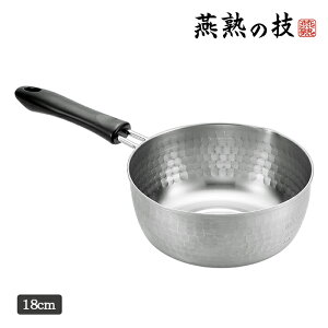 ゆきひら鍋 18cm IH ガス火対応 ステンレス 片手鍋 日本製 槌目仕上げ 槌目 キッチン用品