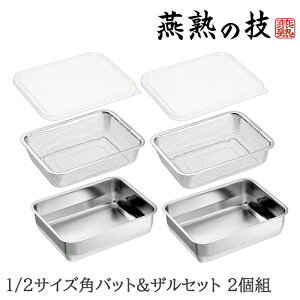 バット ザル セット ステンレス 角型 蓋付き 水切り 脚付き 下ごしらえ 1/2サイズ 各2個 日本製 燕三条