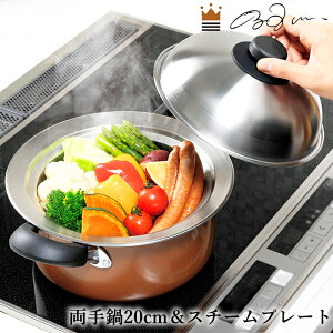 両手鍋 20cm 鍋にのせるスチームプレート 18-20cm用 セット ステンレス 蒸し器 日本製 燕熟の技