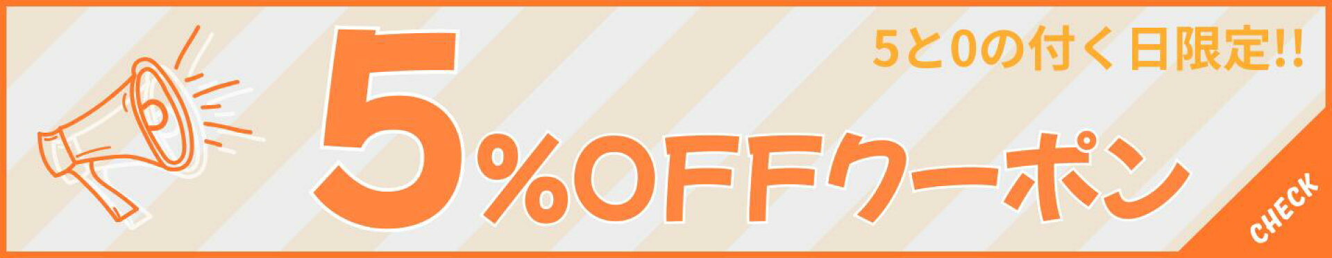 5と0の付く日5％offクーポン