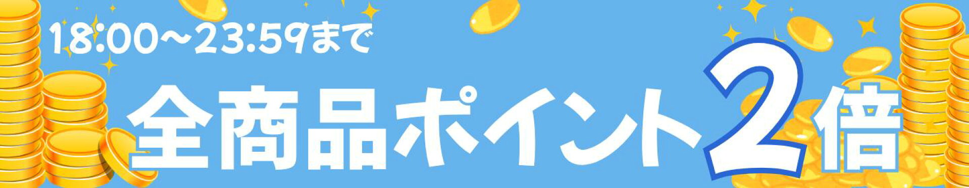 6時間限定ポイント2倍！