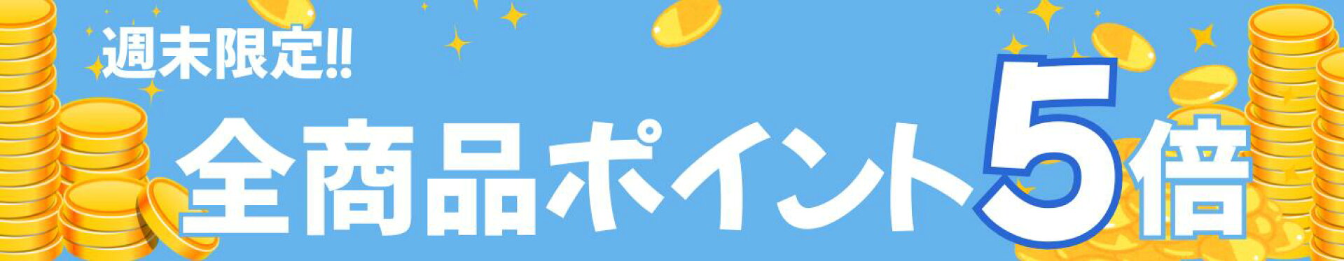週末限定！全商品ポイント5倍！