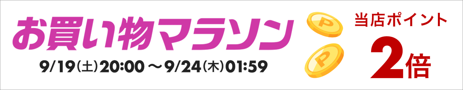 お買い物マラソンポイント2倍