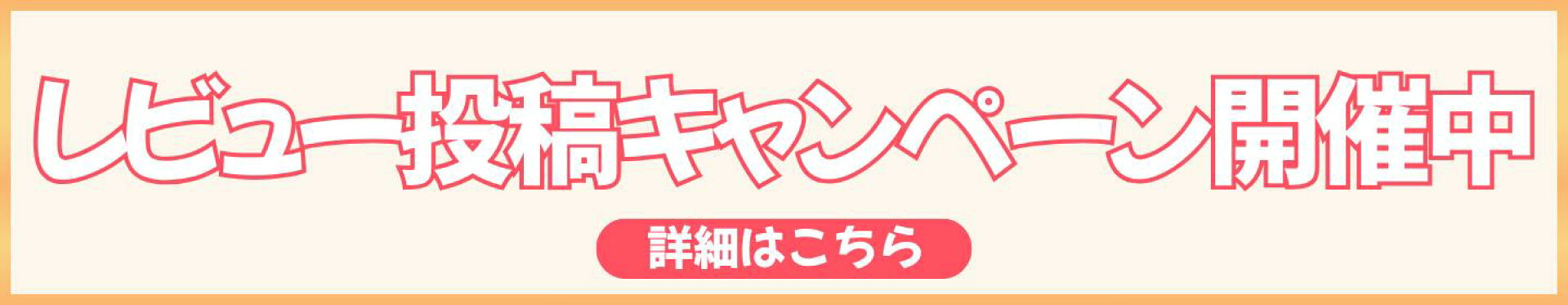 レビュー投稿キャンペーン開催中
