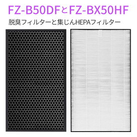 FZ-BX50HF FZ-B50DF シャープ 集じんフィルター HEPAフィルター fz-bx50hf 脱臭フィルター fz-b50df sharp加湿空気清浄機 フィルター KC-B50 KC-50E9 KC-500Y5 交換用 集塵脱臭フィルターセット (互換品/2枚セット)