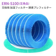 ERN-S100 レイン 加湿器 交換フィルター バルミューダ加湿器 気化式 加湿フィルター 酵素プレフィルター …