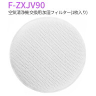 F-ZXJV90 加湿フィルター f-zxjv90 パナソニック 加湿空気清浄機 交換用 フィルター （互換品）
