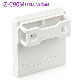 「最新改良版」IZ-C90M プラズマイオン発生ユニット シャープ 加湿空気清浄機 イオン発生機 衣類乾燥除湿機 加湿器 天井設置型空気清浄機 交換用 izc90m 高濃度 プラズマジェネレーション 交換ユニット 防菌 防カビ【互換品/1個入り】