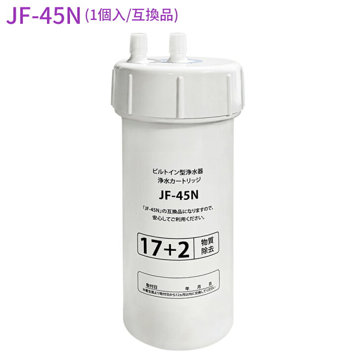 楽天市場】JF-45N 浄水カートリッジ タッチレス水栓（浄水器ビルトイン 