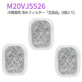 M20VJ5526 M20CM5526 カルキクリーンフィルター 三菱 冷蔵庫 製氷フィルター m20vj5526 冷蔵庫給水タンク用 浄水フィルター m20kw0526「互換品/3個入り」