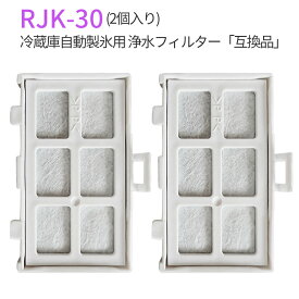 rjk-30 浄水フィルター 冷蔵庫 製氷フィルター RJK30-100 日立 自動製氷機能付冷蔵庫 交換用 フィルター (互換品/2個入り)