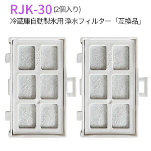 rjk-30 浄水フィルター 冷蔵庫 製氷フィルター RJK30-100 日立 自動製氷機能付冷蔵庫 交換用 フィルター (互換品/2個入り)