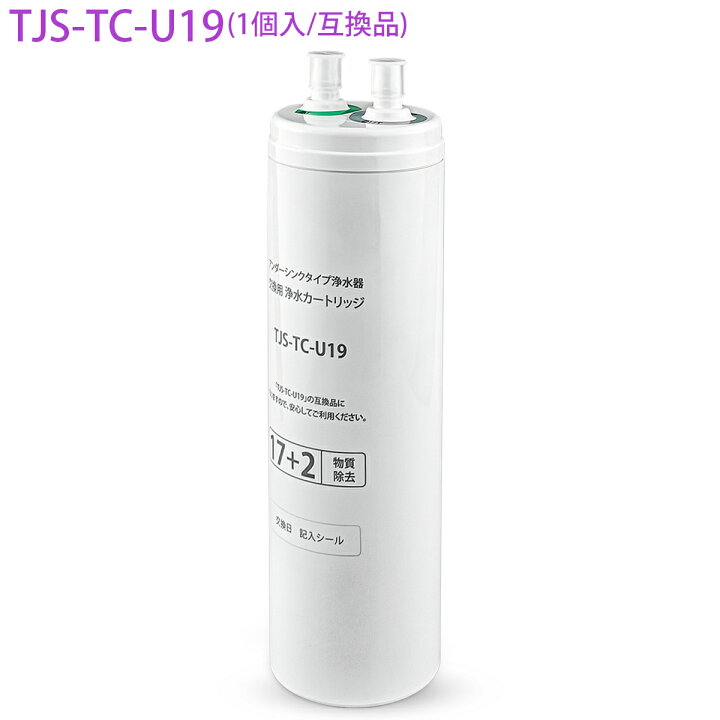 楽天市場】TJS-TC-U19 タカラスタンダード ビルトイン浄水器 交換用 