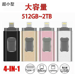 USB������ 4in1 ��e�ʃ����� 256G~2TB �e�ʕs������ �p�\�R�� Android/iPhone/Mac/PC �S�Ή� �f�[�^�]�� �R���p�N�g