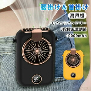 ���O�p�|�[�^�u�����|���t�@�� ��@ ���|����@���� �H�Ȃ� 10000mAh 3�i�K���ʒ��� �l�b�N�t�@�� ���@�\��@ 2in1 ���o�C���o�b�e���[ �[�d ��p ��̌^ �h�� �d�� �񂩂���@ �g�ѐ�