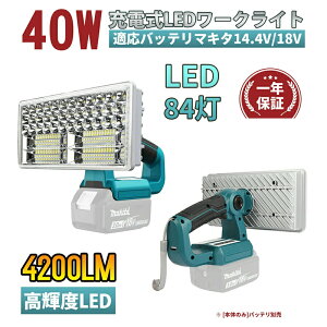 �y��l�C�zLED �����^�����C�g ������ ��Ɠ� 40W 4200LM ���P�x �[�d�� �����d�� �}�L�^14.4/18V�o�b�e���Ή� ��ԍ�Ɠ� ���p���C�g �h�Ѓ��C�g �h�ЃO�b�Y �n�k��ЊQ�̔��� ���W���[/�L����