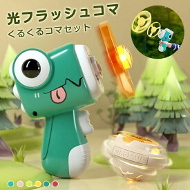 コマ おもちゃ光る 2点セット フラッシュ 駒 コマ こどもの日 光り輝く 光るオモチャ 光りグッズ 入学祝い 進級祝い 卒園祝い 5歳 6歳 保育園 学童保育 幼稚園 玩具 スポーツ 知育玩具 縁起物 けん玉