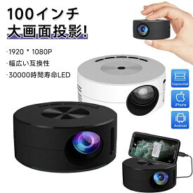 プロジェクター スマホ タブレット 家庭用 大画面 投影機 小型プロジェクター iPhone Android対応 有線接続 モバイルプロジェクター 最大100インチ投影 MicroUSB給電 ホームプロジェクター コンパクト スピーカー リモコン付 ホームシアター 携帯式 スマホからプロジェクター