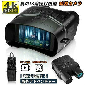 SALE！【2026新登場】【1年保証】暗視スコープ 4K 暗視鏡 望遠鏡 ナイトスコープ 3.2インチ液晶 軽量 ナイトビジョンゴーグル 双眼鏡 7レベル赤外線ズーム 暗視 コンパクト 4K撮影36MP画像 双眼鏡 録画 夜間 暗視補正 防犯 警備 夜釣り サバゲー キャンプ 送料無料