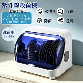 紫外線殺菌機 滅菌率99.9 UVランプ 消毒滅菌器 抗菌 除菌消毒器 碗と箸 除菌消毒用 殺菌線消毒保管庫