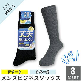 メンズ 紳士クルー丈ソックス 靴下 8足セット リブ ダークカラー 綿混 つま先かかと補強 抗菌防臭加工 24-26cm【メール便 送料無料】