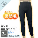 メンズ 裏起毛 タイツ 【2枚セット】 紳士 160D 黒 前開き マチ付き スパッツ レギンスブラック M-L L-LL 男性 防寒 …
