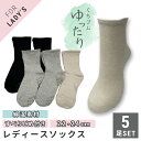 レディース 婦人ハーフ丈ソックス 靴下 5足セット ゆったり 無地 滑り止め付き 綿混素材 履き口しめつけにくい 22-24cm【メール便 送料無料】