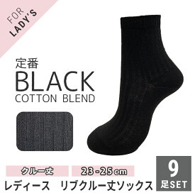 レディース 婦人クルー丈ソックス リブ編み 靴下 9足セット ブラック 黒 綿混素材 抗菌防臭加工 23-25cm【メール便 送料無料】