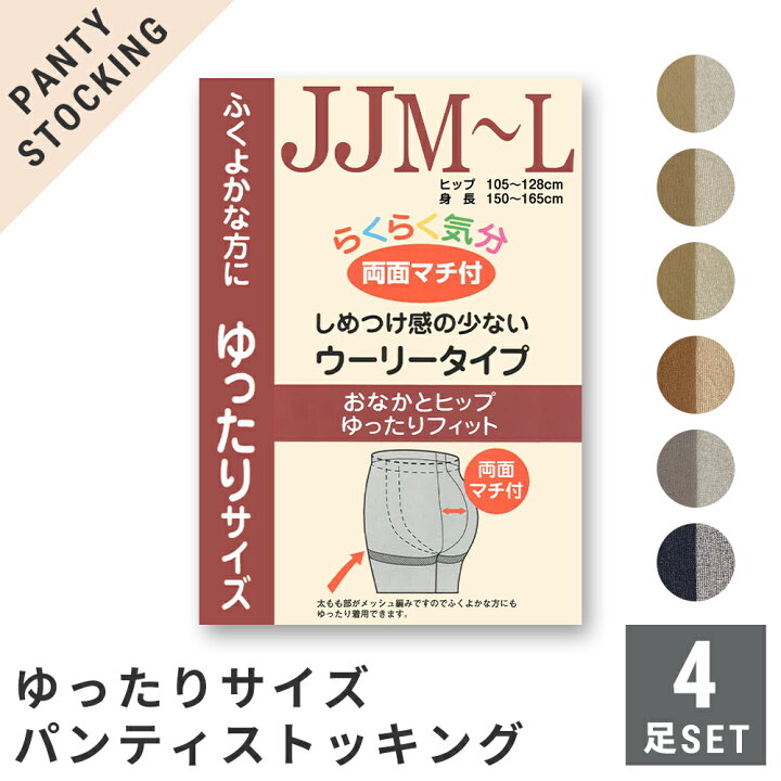 楽天市場】パンスト ストッキング 4足セット らくらく気分 ゆったり 