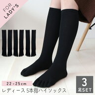 レディース 5本指 黒 ハイソックス 【3足セット】 綿混 無地 22-25cm 婦人 靴下 くつ下 コットン ブラッ…