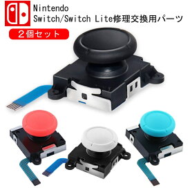 Nintendo Switch ジョイコン スティック 修理 交換用パーツ 2個セット コントローラー 操作簡単 ドリフト修理 ニンテンドー スイッチ 任天堂 ネコポス配送