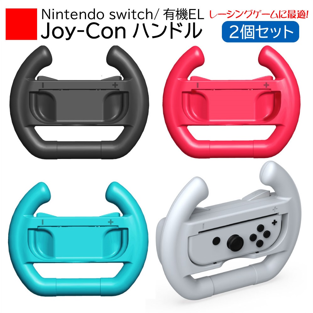 switch マリオカート Joy-Conハンドル コントローラー 2個セット