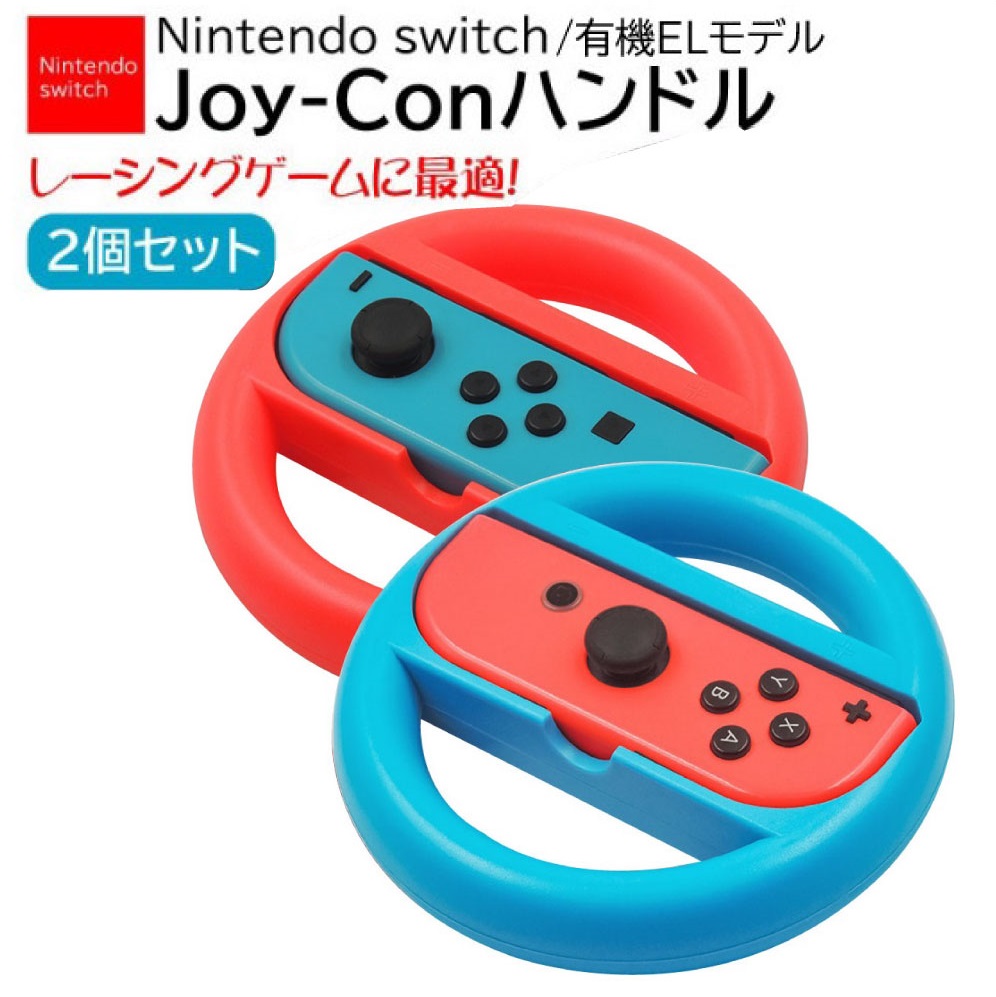 switch マリオカート Joy-Conハンドル コントローラー 2個セット