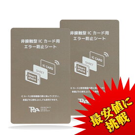 【送料無料】2枚set 電磁波干渉防止シート ICカード 磁気干渉防止 読取エラー防止 iphone/android