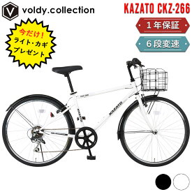 【安心の組立済み出荷】カゴ付きクロスバイク 完成品 自転車 26インチ シマノ6段変速 LEDライト・カギ・泥除けセット カザト KAZATO CKZ-266