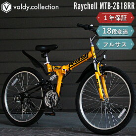 【365日出荷対応店】折りたたみ自転車 マウンテンバイク MTB 折り畳み自転車 26インチ シマノ18段変速 Wサス 前後サス フルサス 泥除け フェンダー Vブレーキ 軽量 レイチェル Raychell MTB-2618RR イエロー ブラック ホワイト レッド/ブラック