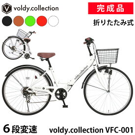 【安心の組立済み出荷】自転車 26インチ シティサイクル 折りたたみ自転車 完成品 組立済 シマノ6段変速 カゴ・ダイナモライト・後輪錠・極厚チューブ おしゃれ 女の子 ボルディ voldy.collection VFC-001BKT