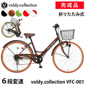 【安心の組立済み出荷】自転車 26インチ シティサイクル折りたたみ自転車 完成品 組立済 カラータイヤモデル シマノ6段変速 カゴ・ダイナモライト・後輪錠・極厚チューブ ボルディ voldy.collection VFC-001CT おしゃれ 女の子 男の子 ママチャリ