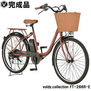【キャッシュレス5%還元6/30迄】電動自転車 電動アシスト自転車 26インチ 完成品 シマノ外装6段変速 3モードアシスト 蓋付き大型カゴ voldy.collection FT-266R-E