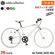 クロスバイク 自転車 26インチ【泥除けプレゼント】シマノ6段変速 可変ステム 【メーカー直営店】 アルテ…