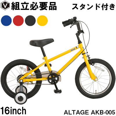 【24日20時〜25日はポイント５倍】子供用自転車 子供用 16インチ BMXスタイル 補助輪・サイドスタンド付き 男の子 女の子 おしゃれ アルテージ ALTAGE AKB-005 16インチ