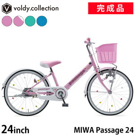 【安心の組立済み出荷】子供用自転車 完成品 組立済 24インチ 前カゴ 泥除け ダイナモライト 後輪錠 変速無しモデル 女の子向き パサージュ MIWA Passage24 ライトピンク ミストグリーン ライトブルー