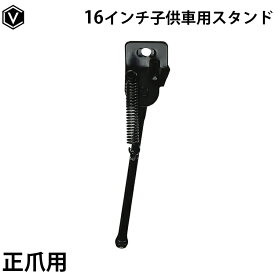＼期間限定！5%OFFクーポン＆P2倍／ 【メーカー直営店】自転車 子供車用 幼児車用 16インチ用サイドスタンド キックスタンド 1本スタンド 正爪用 黒 ブラック