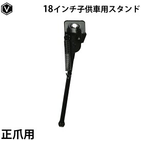 ＼期間限定！5%OFFクーポン＆P2倍／ 【メーカー直営店】自転車 子供車用 幼児車用 18インチ用サイドスタンド キックスタンド 1本スタンド 正爪用 黒 ブラック
