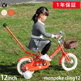 【365日出荷対応店】モンポケ 子供用自転車 幼児用 子ども用 12インチ 補助輪 手押し棒付き 2.5歳 3歳 4歳 女の子 男の子 誕生日 monpoke Bike cling12 ポケモン ポケットモンスター