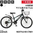 子供用自転車 22インチ シマノ6段変速【メーカー直営店】ジュニアマウンテンバイク MTB 前カゴ・ダイナモライト・後輪錠・泥除け付き ネクスタイル NEXTYLE NX-CTB01 ブラック ホワイト