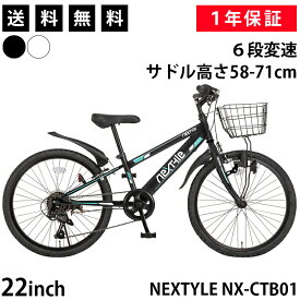＼マラソン限定！ポイント2倍／子供用自転車 22インチ シマノ6段変速【メーカー直営店】ジュニアマウンテンバイク MTB 前カゴ・ダイナモライト・後輪錠・泥除け付き ネクスタイル NEXTYLE NX-CTB01 ブラック ホワイト